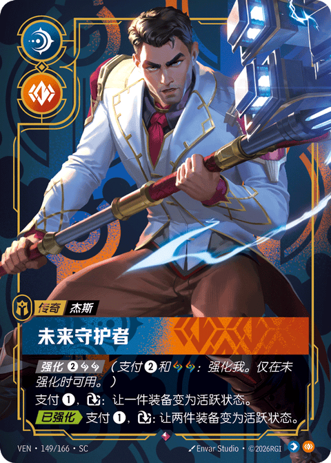 VEN 149/166 未来守护者