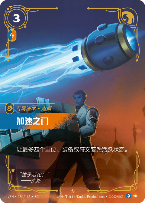 VEN 150/166 加速之门