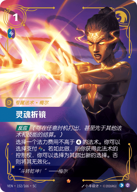 VEN 152/166 灵魂折镜