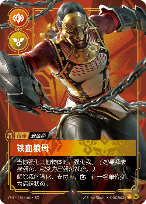 VEN 153/166 铁血狼母