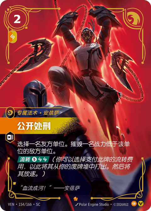 VEN 154/166 公开处刑