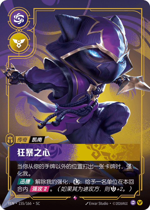 VEN 155/166 狂暴之心