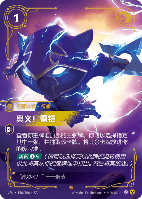 VEN 156/166 奥义!雷铠