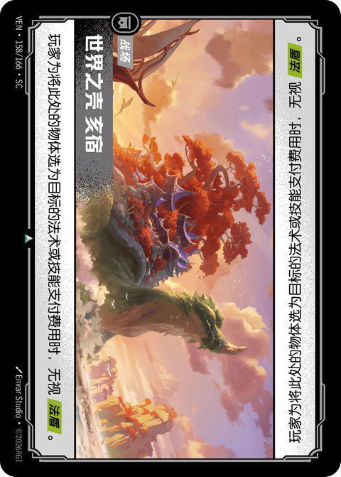 VEN 158/166 世界之壳 亥宿
