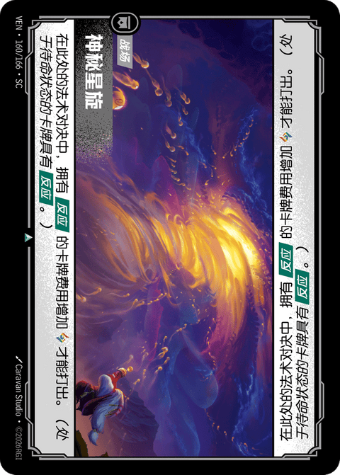VEN 160/166 神秘星旋