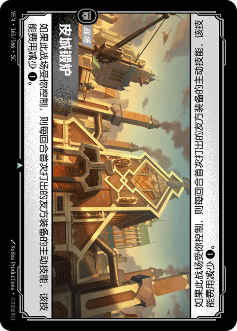 VEN 161/166 皮城锻炉