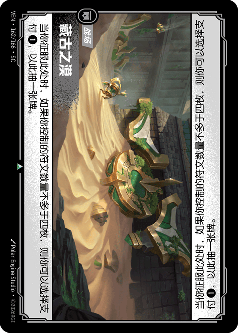 VEN 162/166 藏古之漠