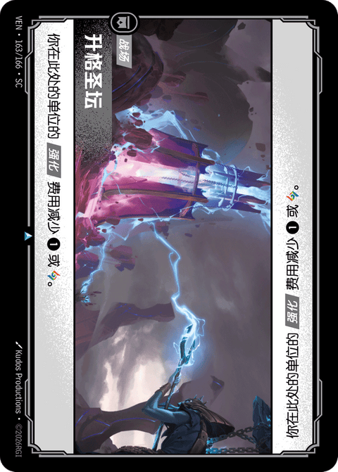 VEN 163/166 升格圣坛