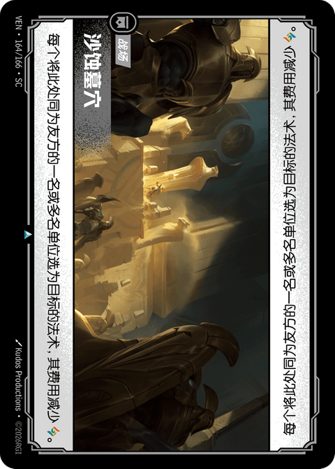 VEN 164/166 沙蚀墓穴