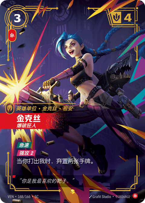 VEN 168/166 金克丝