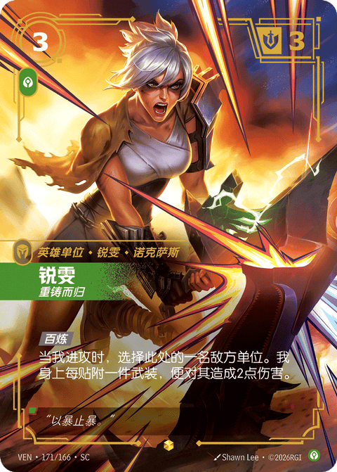 VEN 171/166 锐雯