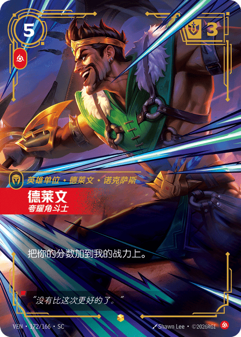 VEN 172/166 德莱文
