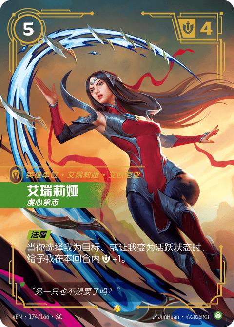 VEN 174/166 艾瑞莉娅