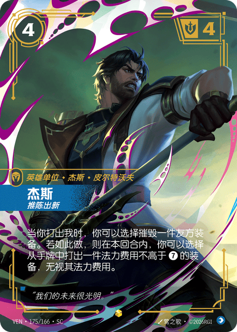 VEN 175/166 杰斯