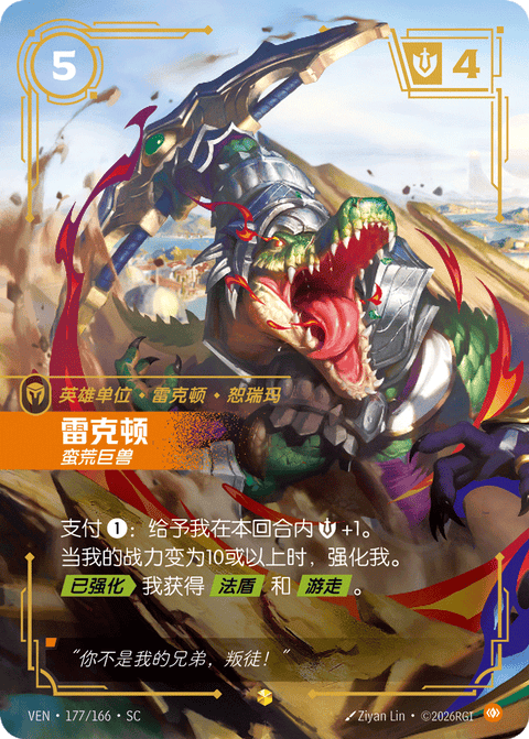 VEN 177/166 雷克顿