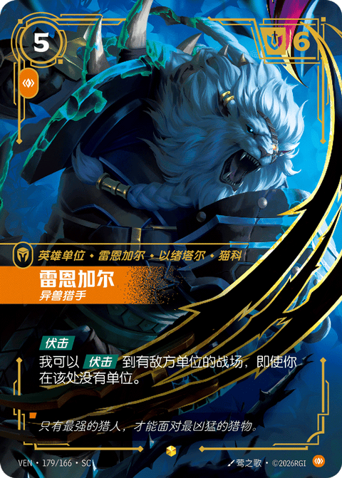 VEN 179/166 雷恩加尔