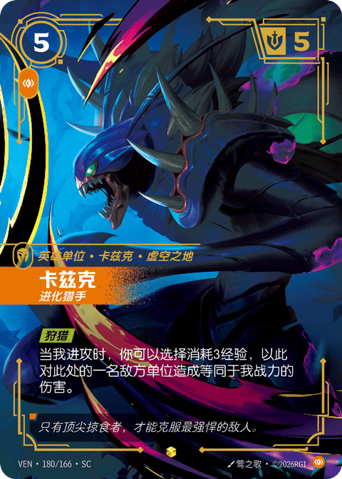 VEN 180/166 卡兹克