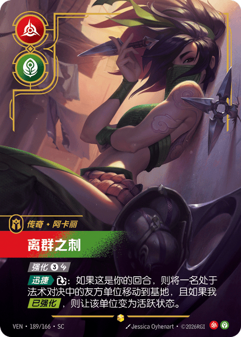 VEN 189/166 离群之刺
