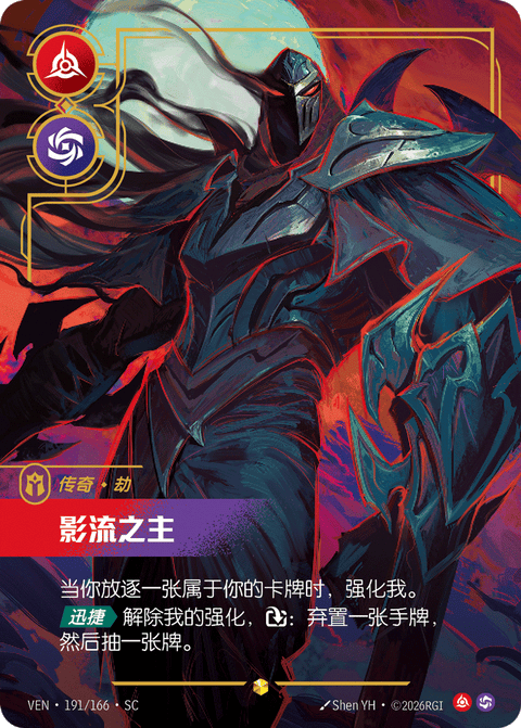 VEN 191/166 影流之主