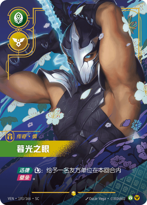 VEN 193/166 暮光之眼
