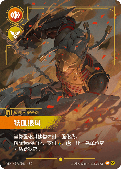 VEN 196/166 铁血狼母