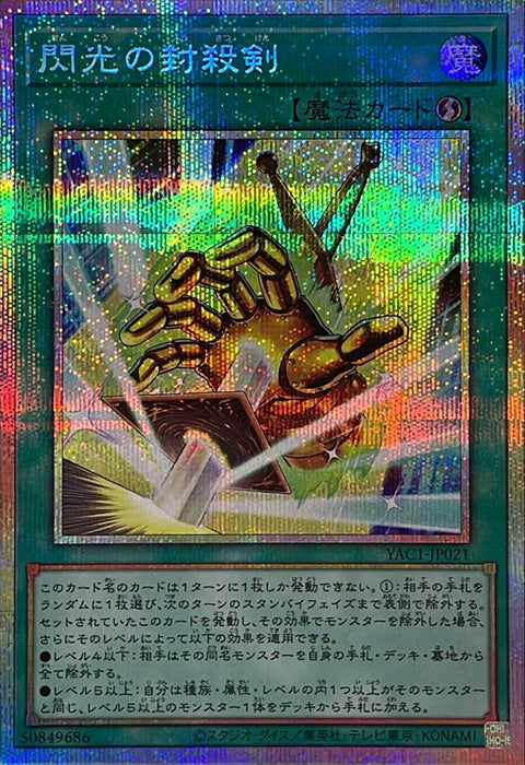 YAC1-JP021 (PSER) 閃光の封殺剣