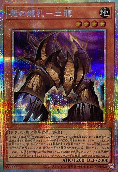 YAC1-JP013 (PSER) 魔之龍牌 土龍