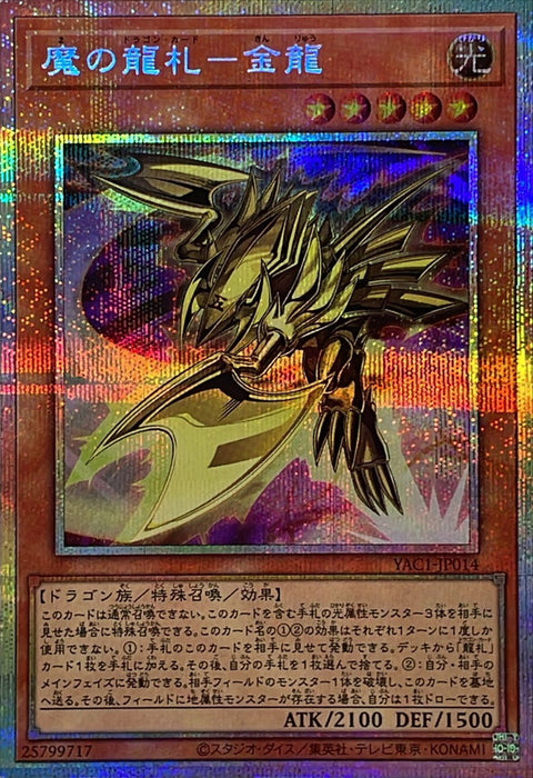 YAC1-JP014 (PSER) 魔之龍牌 金龍