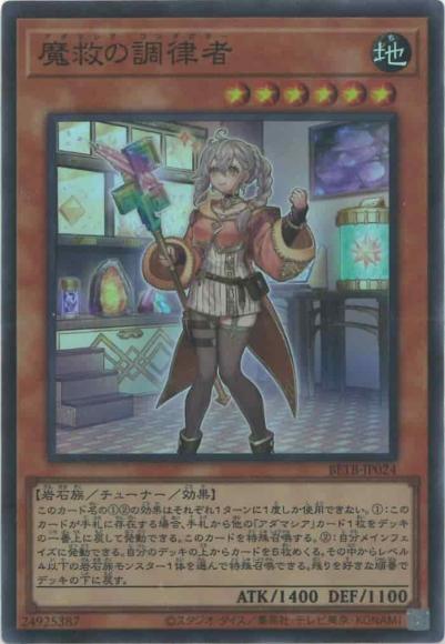 BETB-JP024 (SR)魔救の調律者
(魔救的調律者)