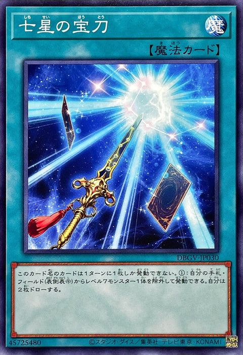 DBGV-JP040 七星寶刀