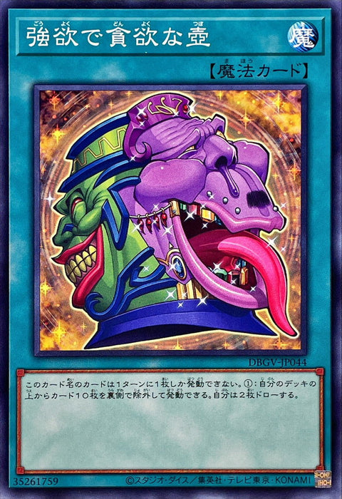 DBGV-JP044 強欲而貪欲之壺