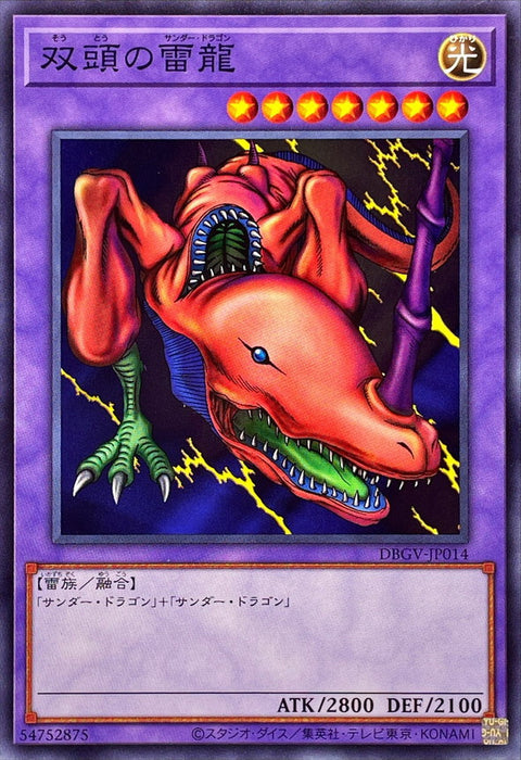 DBGV-JP014 雙頭雷龍