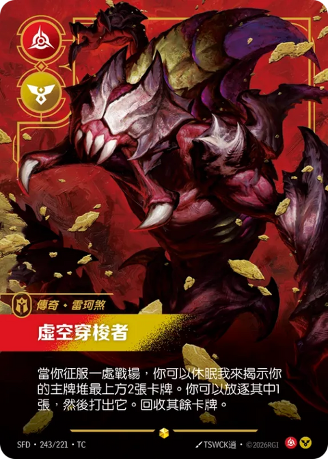 SFD TC 243/221 雷珂煞 虛空穿梭者