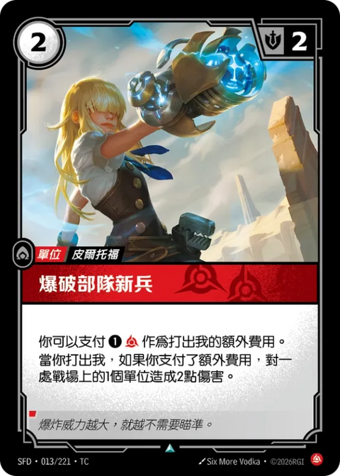 SFD TC 013/221 爆破部隊新兵