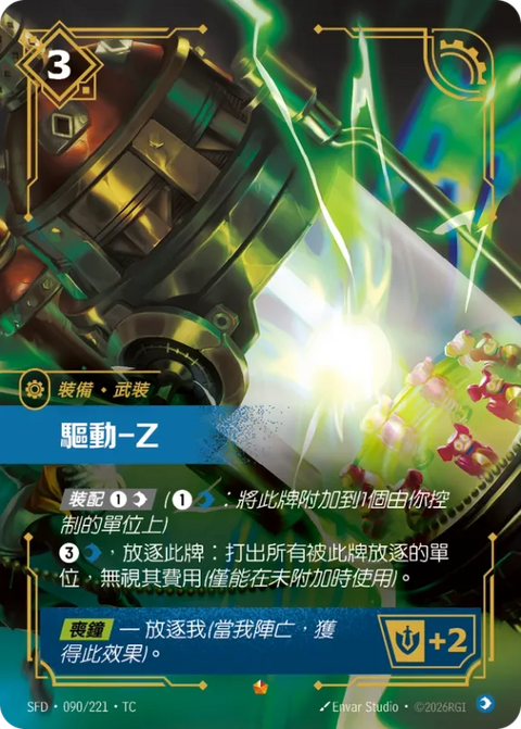 SFD TC 090/221 驅動-Z