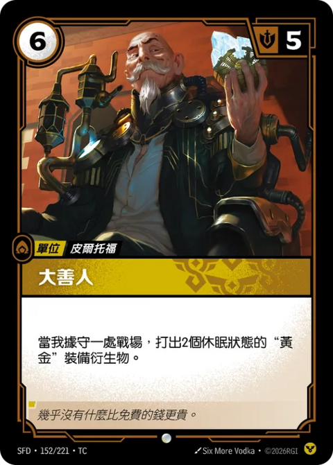 SFD TC 152/221 大善人
