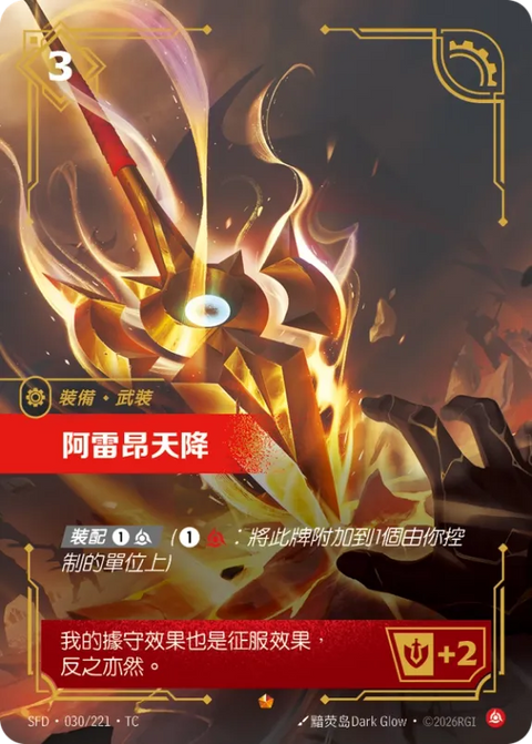 SFD TC 030/221 阿雷昂天降