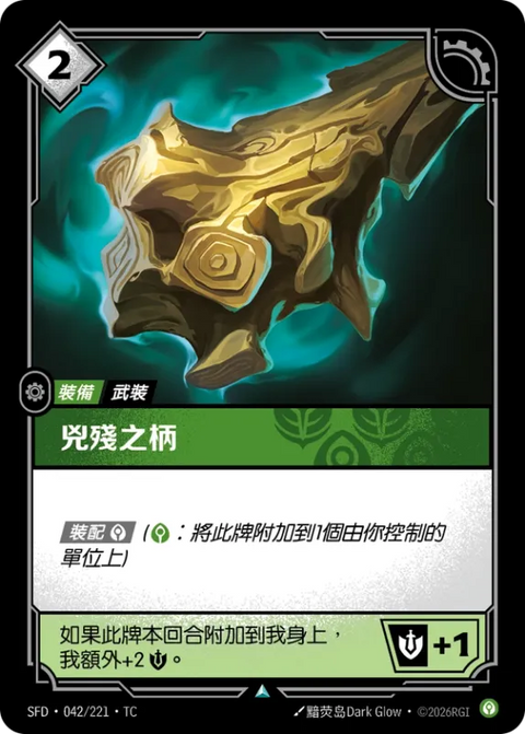 SFD TC 042/221 兇殘之柄 (Foil)