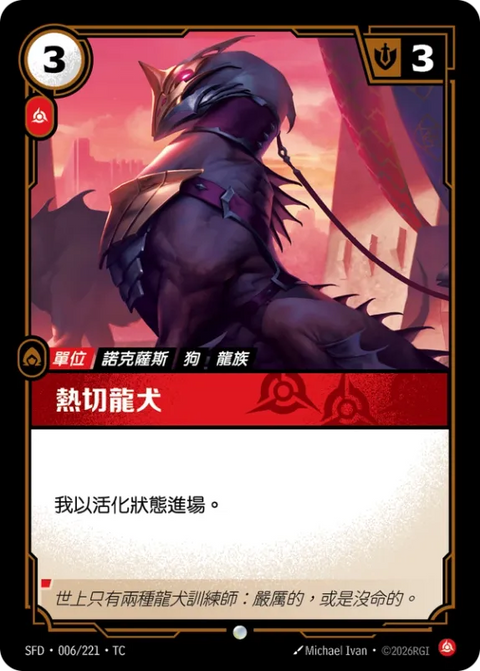 SFD TC 006/221 熱切龍犬