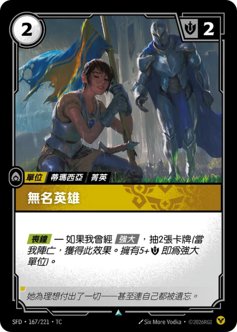 SFD TC 167/221 無名英雄