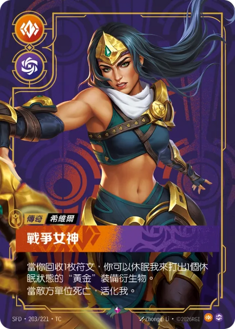 SFD TC 203/221 希維爾 戰爭女神
