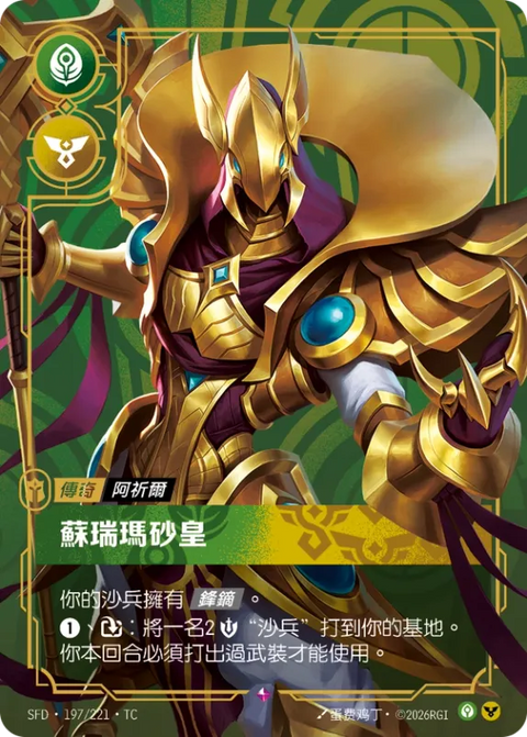 SFD TC 197/221 阿祈爾 蘇瑞瑪砂皇