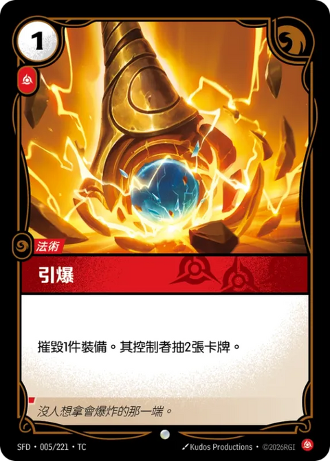 SFD TC 005/221 引爆