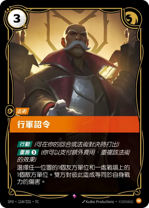 SFD TC 114/221 行軍詔令