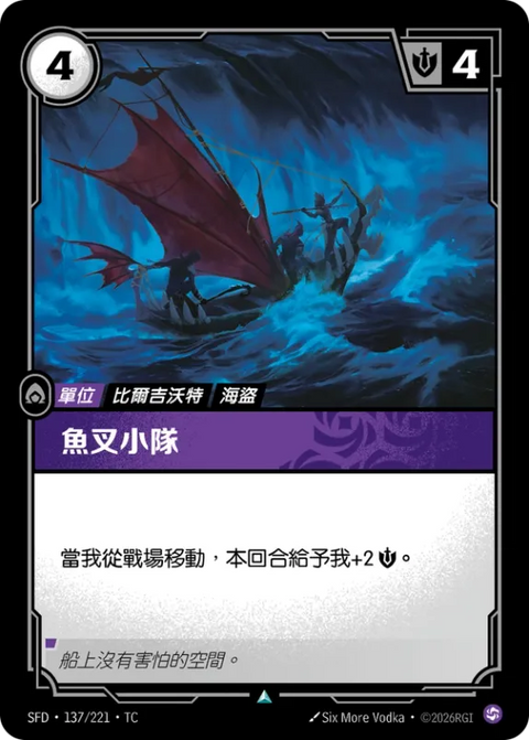SFD TC 137/221 魚叉小隊 (Foil)