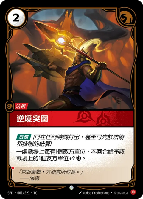 SFD TC 001/221 逆境突圍 (Foil)