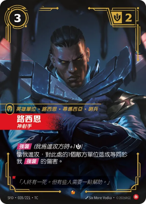 SFD TC 028/221 路西恩