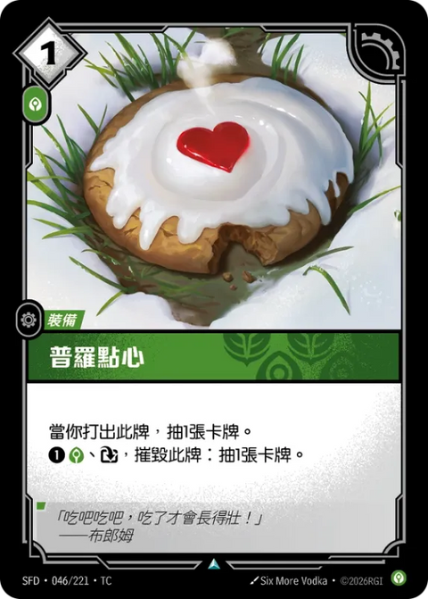 SFD TC 046/221 普羅點心
