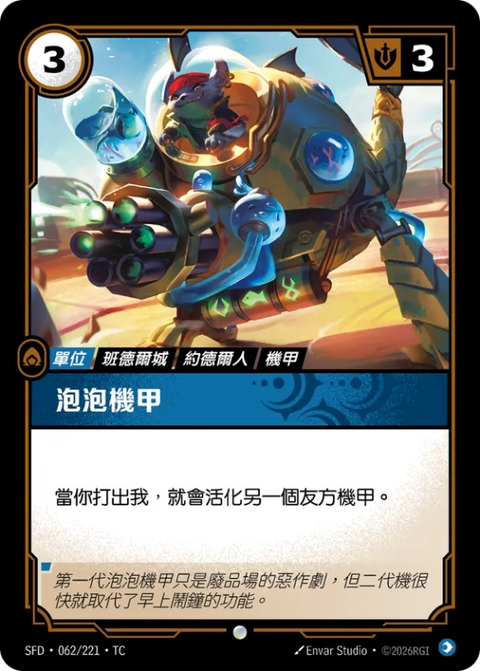SFD TC 062/221 泡泡機甲 (Foil)