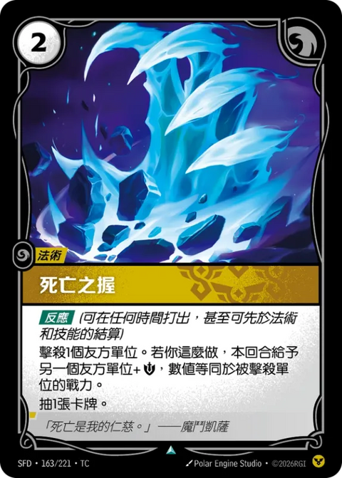 SFD TC 163/221 死亡之握
